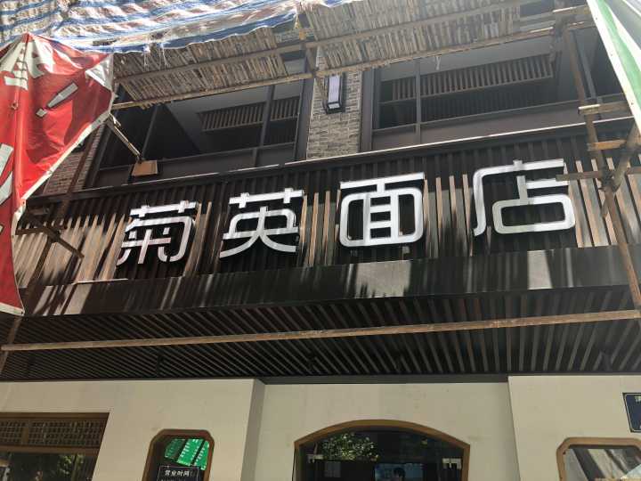 杭州菊英面馆_杭州菊英面馆总店地址