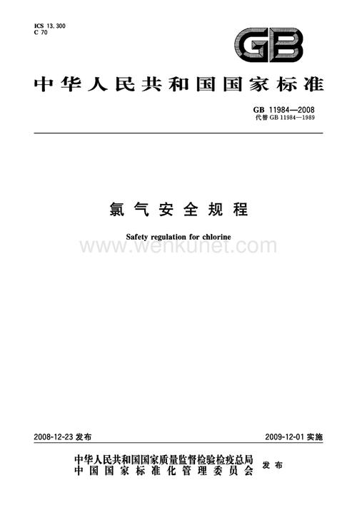 氯气安全规程_氯气安全规程GB11984-2019