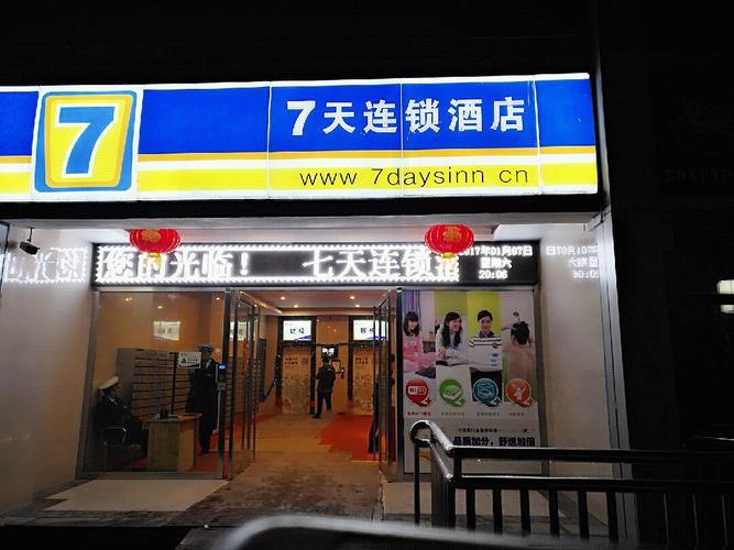 7天连锁酒店官网站_7天连锁酒店官方网