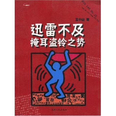 迅雷不及掩耳盗铃儿响叮当_迅雷不及掩耳盗铃儿响叮当仁不让之势 出处