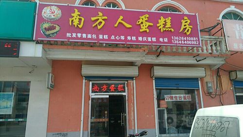 济南蛋糕_济南蛋糕店