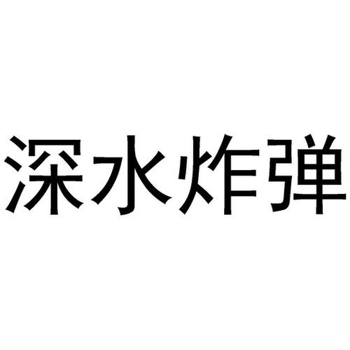 深水炸蛋_深水炸蛋啥意思