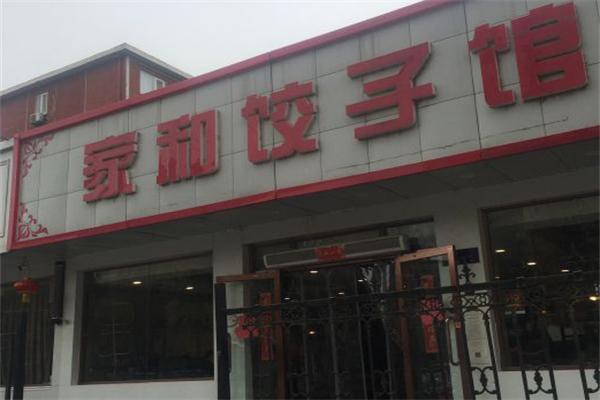 饺子加盟连锁店_饺子加盟馆