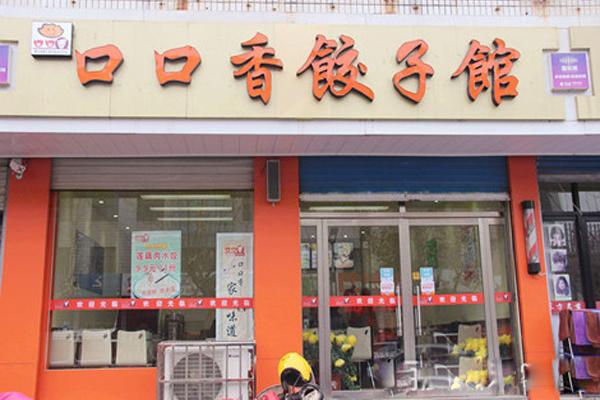 饺子加盟连锁店_饺子加盟馆