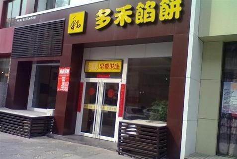 馅饼加盟连锁店_馅饼加盟连锁店有哪些