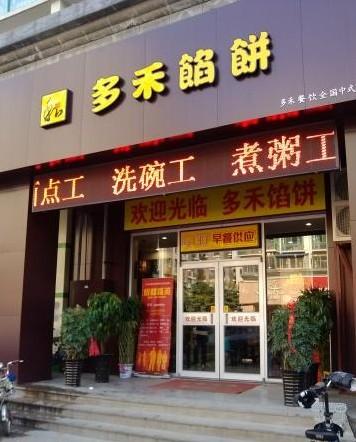 馅饼加盟连锁店_馅饼加盟连锁店有哪些