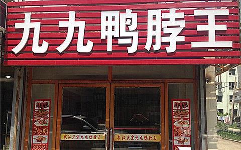 鸭脖加盟_鸭脖加盟店10大品牌有什么