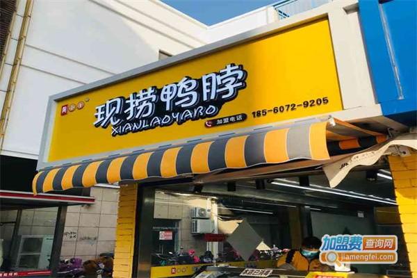 鸭脖加盟_鸭脖加盟店10大品牌有什么