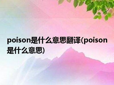 poison丶biting什么意思_poisons是什么意思