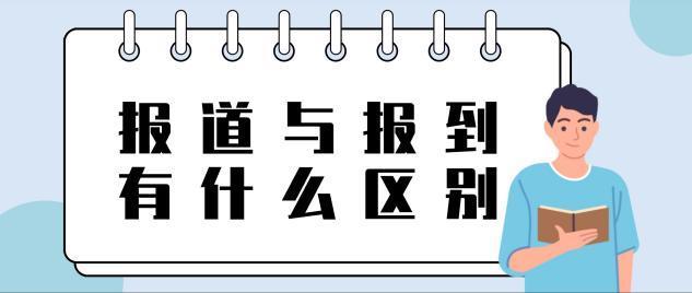 报道和报到的区别_报道和报到的区别是什么