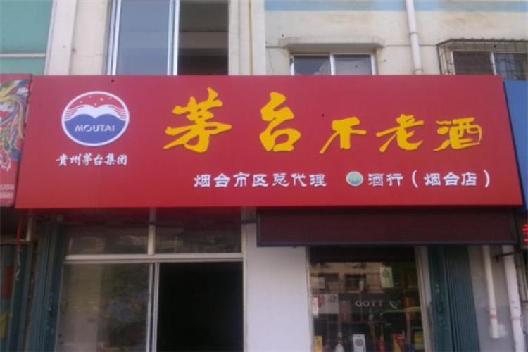 贵州茅台酒加盟店_贵州茅台酒加盟店怎么开