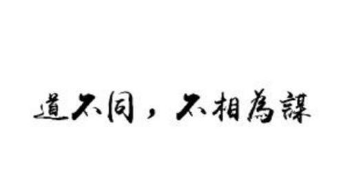 道不同不相为谋下一句_道不同不相为谋下一句怎么接