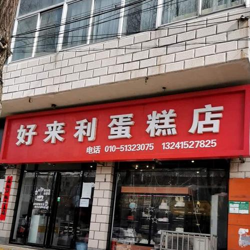 北京好利来蛋糕店地址_北京好利来蛋糕店地址在哪里