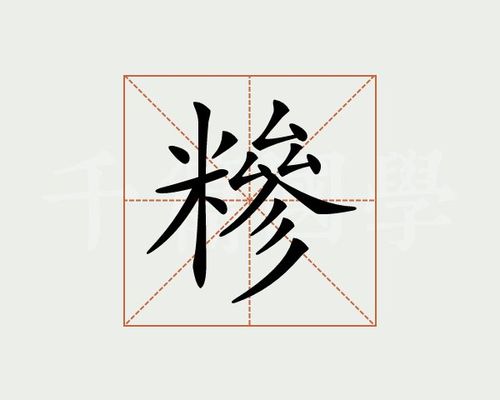 糁_糁念什么