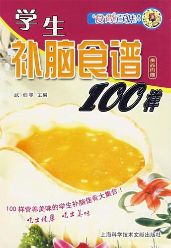 学生补脑食谱100样_学生吃的补脑食谱