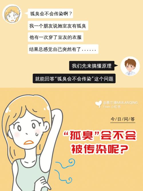 狐臭会传染吗_狐臭会不会传染给别人?