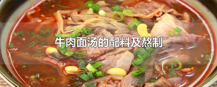 牛肉面汤_牛肉面汤底料配方及制作方法