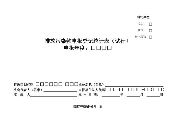 排放污染物申报登记统计表_排放污染物申报登记统计表怎么填