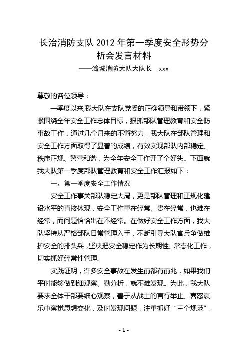 部队安全形势分析_部队安全形势分析会发言材料