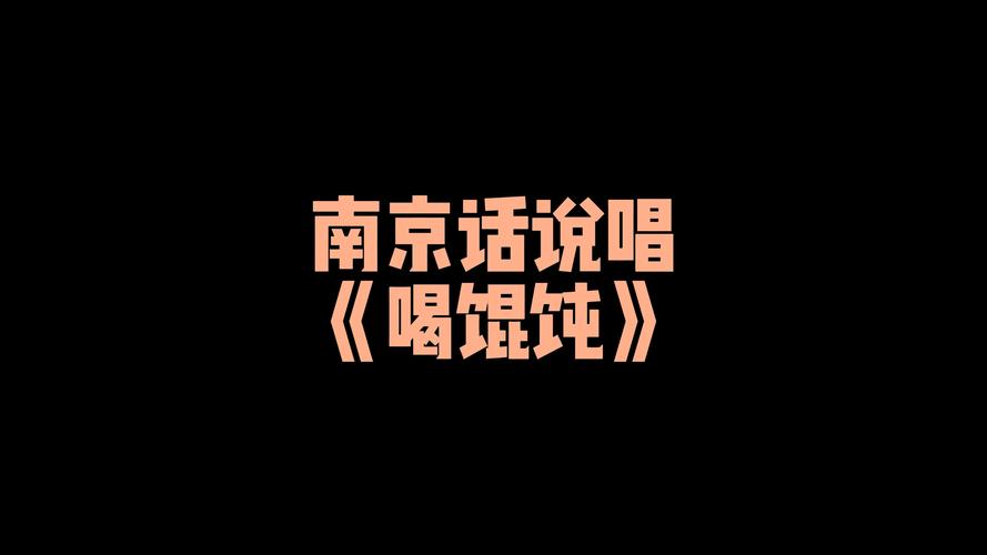 喝馄饨_喝馄饨歌曲