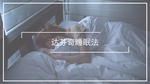 达芬奇睡眠法_达芬奇睡眠法科学吗