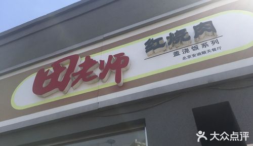 田老师红烧肉加盟的简单介绍