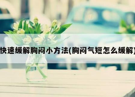 胸闷气短怎么办_胸闷气短怎么办如何快速缓解