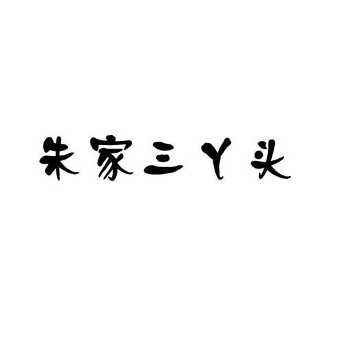 三丫头_三丫头打一个字