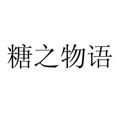 糖之物语_糖之物语有限公司