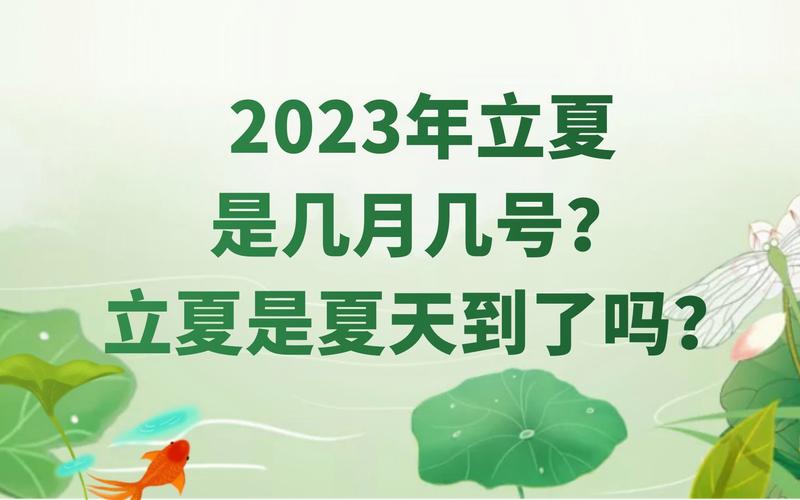 2020年立夏_2023年夏至是几月几号