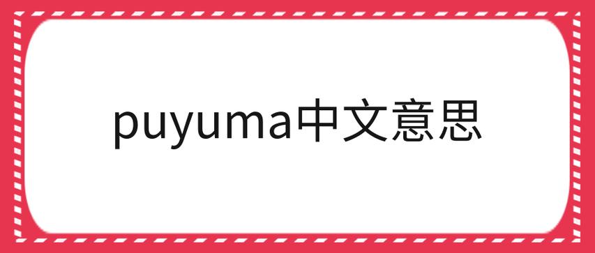 puyuma_puyuma是什么