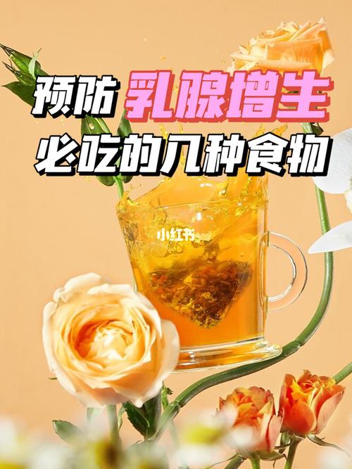 乳腺增生吃什么_乳腺增生吃什么食物好