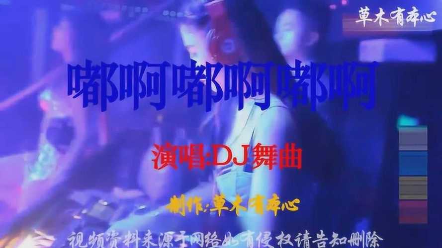 嘟啊嘟啊_嘟啊嘟啊嘟啊dj舞曲叫什么名字