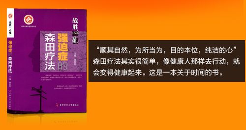 强迫症的森田疗法_强迫症的森田疗法全文阅读