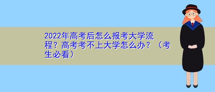 考不上大学怎么办_高考考不上大学怎么办