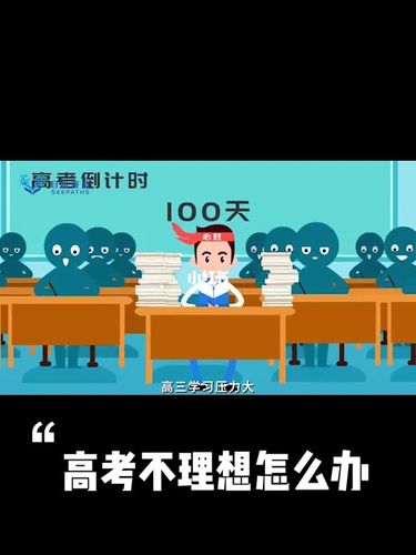 考不上大学怎么办_高考考不上大学怎么办