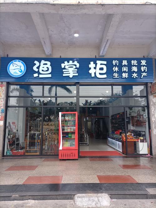 渔具店_渔具店名字