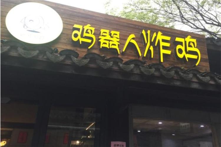 鸡器人炸鸡_鸡器人炸鸡全国多少家店了