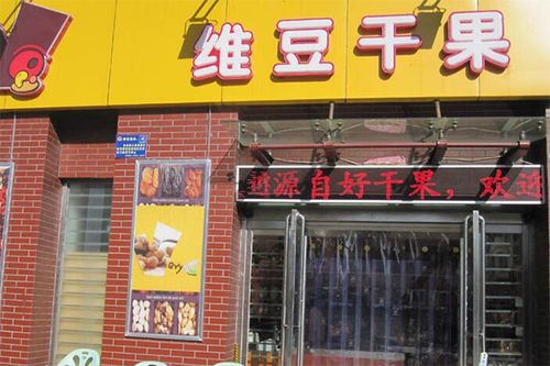 干果加盟店_干果加盟店有哪些