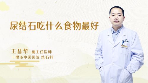 尿结石吃什么好_尿结石吃什么好得快