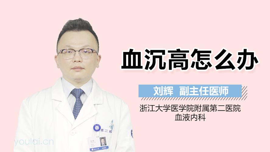 血沉高怎么办_血沉高怎么办能治好吗