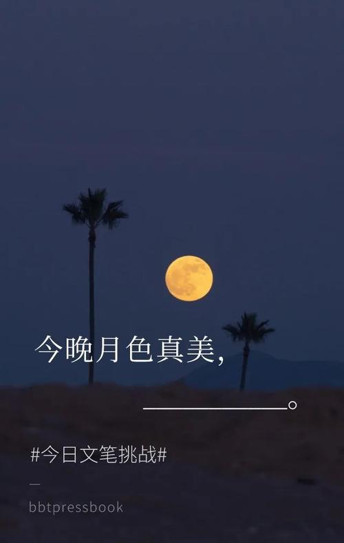 今晚月色真美是什么意思_