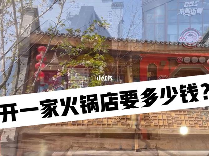 开火锅店需要多少钱_开火锅店需要多少钱投资