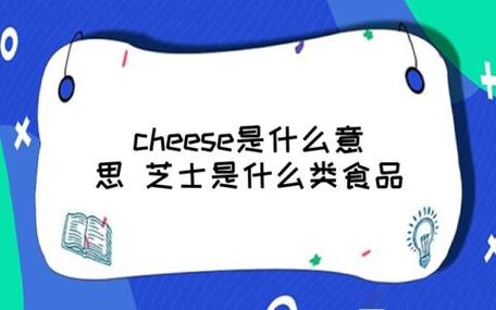 cheese_cheese是什么意思