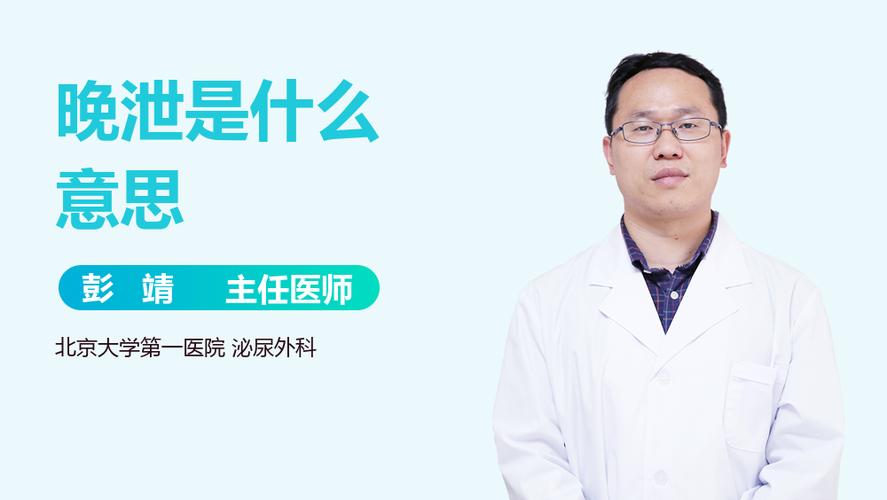 晚泄_晚泄是什么原因引起的