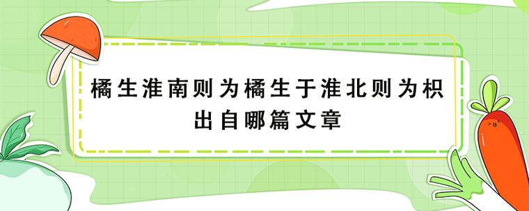 橘生淮北为枳_生淮南为橘生淮北为枳