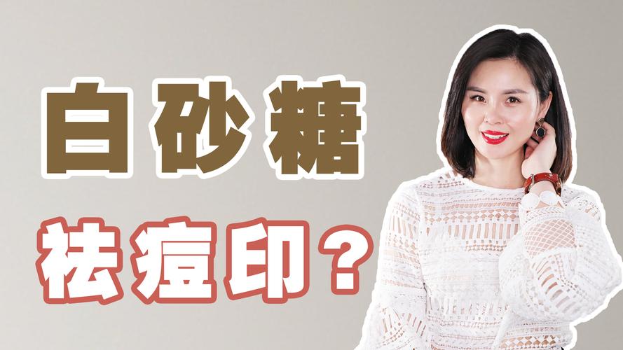 白糖可以去痘印吗_白糖可以去痘印吗?