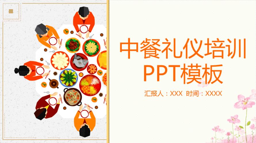 中餐礼仪_中餐礼仪ppt课件