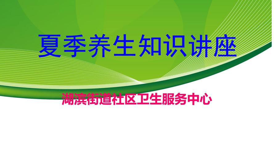 夏季养生保健知识_夏季养生保健知识讲座总结