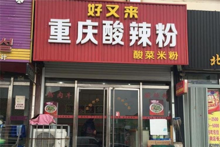 重庆酸辣粉加盟店_重庆酸辣粉加盟店排行榜